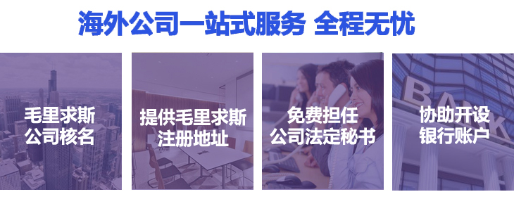 毛里求斯公司核名、提供毛里求斯注册地址,免费担任公司法定秘书,协助银行开户 毛里求斯公司核名、提供毛里求斯注册地址,免费担任公司法定秘书,协助银行开户