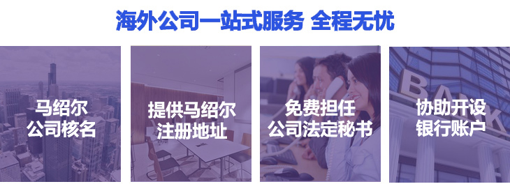 马绍尔核名、提供马绍尔注册地址,免费担任公司法定秘书,协助银行开户