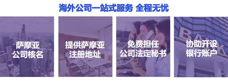 萨摩亚公司注册简介