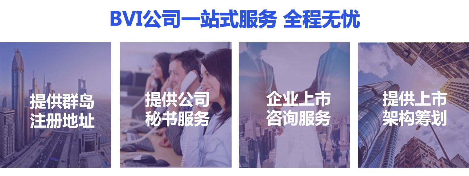 BVI公司注册 BVI公司注册